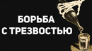 Запрещённая трезвость