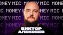 Виктор Алексеев | Money Mic