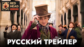 Вилли Вонка | Русский трейлер (Дубляж) | Фильм 2023