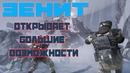 Warface: Зенит открывает большие возможности (Тактика)