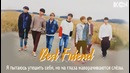 IKON – Best Friend (рус. саб)