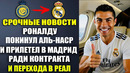 ВАУ! РОНАЛДУ ПРИЛЕТЕЛ В МАДРИД ДЛЯ ПОДПИСАНИЯ КОНТРАКТА С РЕАЛ МАДРИД! РОНАЛДУ ВОЗВРАЩАЕТСЯ В РЕАЛ