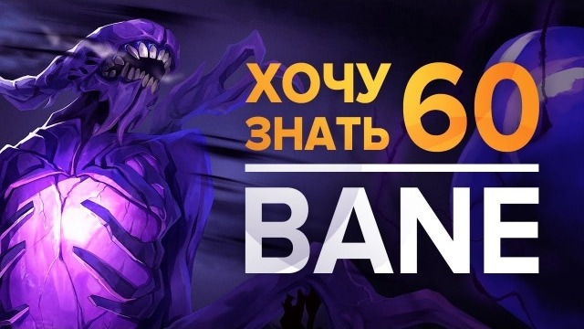 DOTA 2 Фишки – Хочу Знать #60 | Bane
