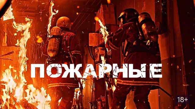 Пожарные – ФИЛЬМ | 2024