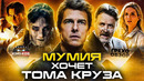 Грехо-Обзор «Мумия» (2017)