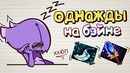 Однажды на Бейне. | Дота 2