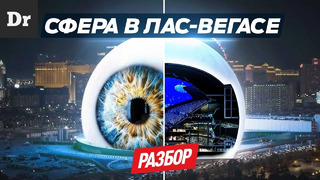 СФЕРА В ЛАС-ВЕГАСЕ: ОБЪЯСНЯЕМ