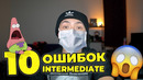10 ошибок на уровне intermediate! английский язык уроки для карантина