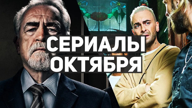 10 главных сериалов октября 2021 | Что посмотреть в этом месяце? | Наследники, Чаки, Вторжение