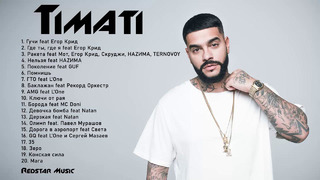 Timati – All Songs