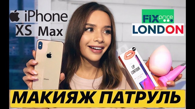MW | О Да! Фикс Прайс из Лондона | Отдаю новый iPhone XS Max! конкурс! | Маша Вэй