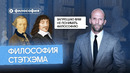 Философия Стэтхэма голосом Стэтхэма