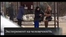 Репортерша провела эксперимент на человечность