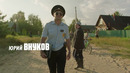 Участковый Саша – 1 серия
