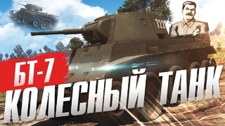 Бт-7 колёсный танк в war thunder! эксклюзив на колёсах
