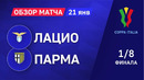 Лацио – Парма | Кубок Италии 2020/21 | 1/8 финала