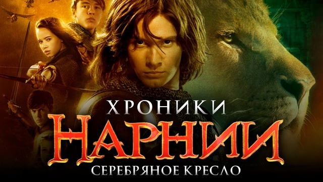 Хроники Нарнии 4: Серебряное кресло [Обзор] / [Разбор сюжета 2]