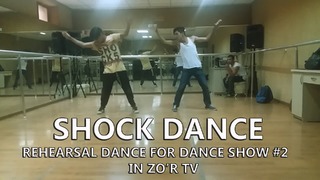 Shock Dance – Танец Репетиции Dance Show #2-Tur