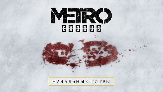 Metro Exodus – Начальные титры [RU]