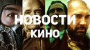 Главные новости кино | Мортал Комбат, Twisted Metal, Армия мертвецов, Мартин Скорсезе