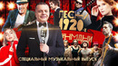 НМДНИ ПЕСНИ 1920-х. Макаревич, Монеточка, the Hatters, Noize MC, Обломов, «Ногу свело!» и мн. другие