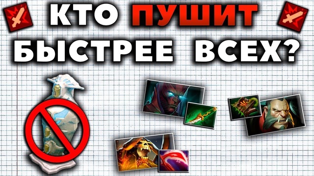 Дота 2 | Кто пушит быстрее всех