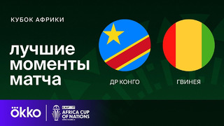 ДР Конго – Гвинея | Кубок Африки 2024 | 1/4 финала | Обзор матча