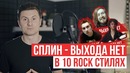 Сплин – выхода нет | 10 rock стилей | radio tapok