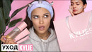 КОСМЕТИКА KYLIE SKIN СПАСИБО, ЧТО ЖИВОЙ