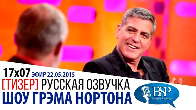 ДЖОРДЖ КЛУНИ ПРО ТЁРКИ С БРЕДОМ ПИТТОМ [s17e07] | ШОУ ГРЭМА НОРТОНА
