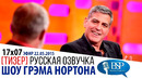 ДЖОРДЖ КЛУНИ ПРО ТЁРКИ С БРЕДОМ ПИТТОМ [s17e07] | ШОУ ГРЭМА НОРТОНА