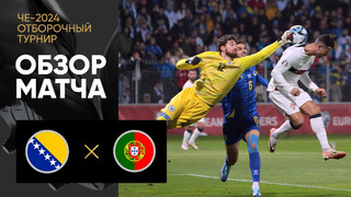 Босния и Герцеговина – Португалия | Квалификация ЧЕ 2024 | 8-й тур | Обзор матча