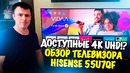 Выбираем смарт телевизор с диагональю 55 дюймов! Обзор модели Hisense 55U7QF