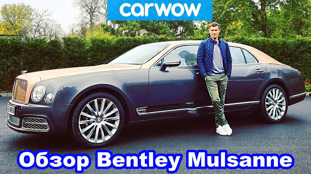 Обзор Bentley Mulsanne: роскошнее, чем Rolls-Royce Ghost