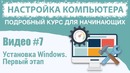 Видео #7. Создание загрузочной флешки Windows