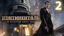 Континенталь – 1 сезон, 2 серия | Сериал 2023