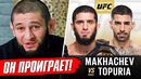 ДИКИЙ ПРОГНОЗ БОЙЦОВ на бой: МАХАЧЕВ vs ТОПУРИЯ. ХАМЗАТ ЧИМАЕВ, КОНОР МАКГРЕГОР. НОВОСТИ ММА