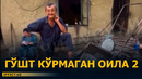 НАМАНГАНДА ГЎШТ КЎРМАГАН ОИЛА − 2 – EFFECT.UZ