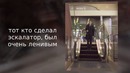 Когда Подняли Лень На Совершенно Новый Уровень