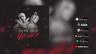 Егор Крид feat. Валерия – Часики (премьера трека, 2018)