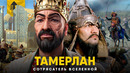 Тамерлан – Сотрясатель Вселенной. Величайший полководец в истории
