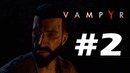 VAMPYR – Нашёл убежище у Суонси #2