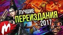 Лучшие Переиздания 2017 | Итоги года – игры 2017 | Игромания