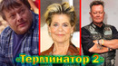 «Терминатор 2» – что стало с главными актерами фильма спустя 33 года