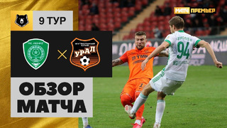 Ахмат – Урал | Российская Премьер-Лига 2020/21 | 9-й тур