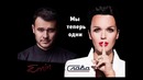 EMIN & Слава – Мы теперь одни (Премьера Клипа 2018!)