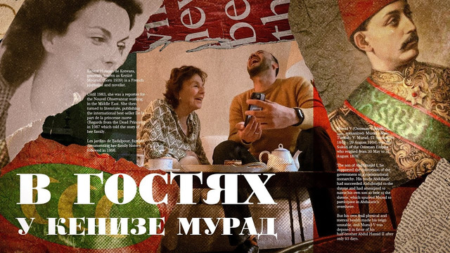 В гостях у Османской принцессы Кенизе Мурад. Парижские встречи с детскими воспоминаниями