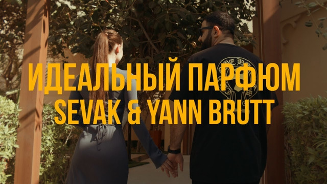 Sevak, Yann Brutt – Идеальный парфюм