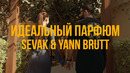 Sevak, Yann Brutt – Идеальный парфюм