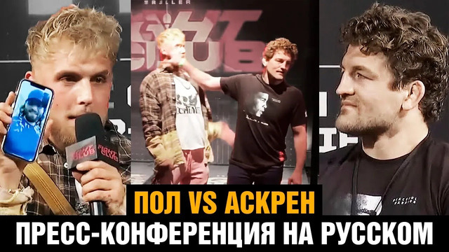 Дерзкий блогер vs боец MMA / Бен Аскрен vs Джейк Пол / Пресс конференция перед боем на русском